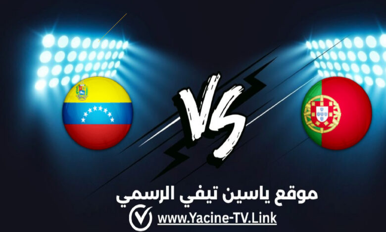 البرتغال تواجه فنزويلا في افتتاح دورة تولون الدولية