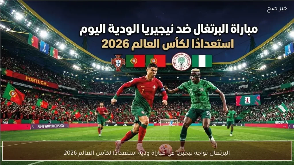 البرتغال تواجه نيجيريا في مباراة ودية استعدادًا لكأس العالم 2026