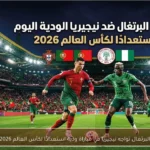 البرتغال تواجه نيجيريا في مباراة ودية استعدادًا لكأس العالم 2026