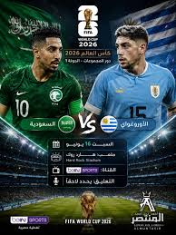 مواجهة السعودية والأوروغواي في مونديال 2026: موعد وتفاصيل اللقاء