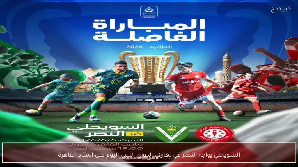 السويحلي يواجه النصر في نهائي الدوري الليبي اليوم على استاد القاهرة