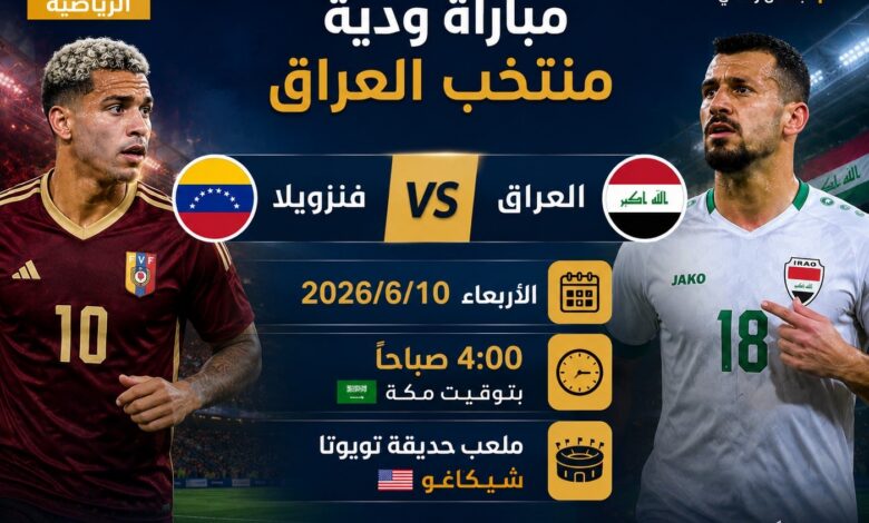 العراق يواجه فنزويلا ودياً استعداداً ل<a href=
