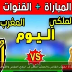 موعد مباراة المغرب الفاسي والجيش الملكي في الدوري المغربي والقنوات الناقلة