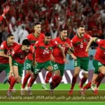مباراة المغرب والبرازيل في كأس العالم 2026: الموعد والقنوات الناقلة