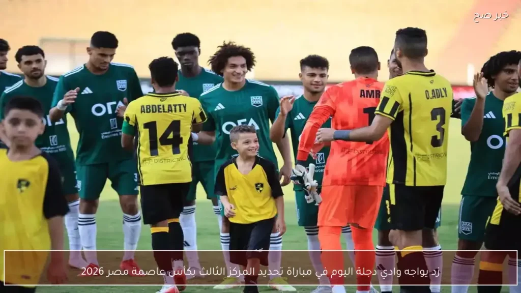 زد يواجه وادي دجلة اليوم في مباراة تحديد المركز الثالث بكأس عاصمة مصر 2026