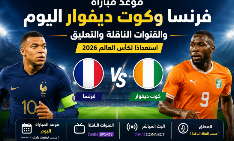 مباراة فرنسا وكوت ديفوار الودية اليوم: الموعد والقنوات الناقلة