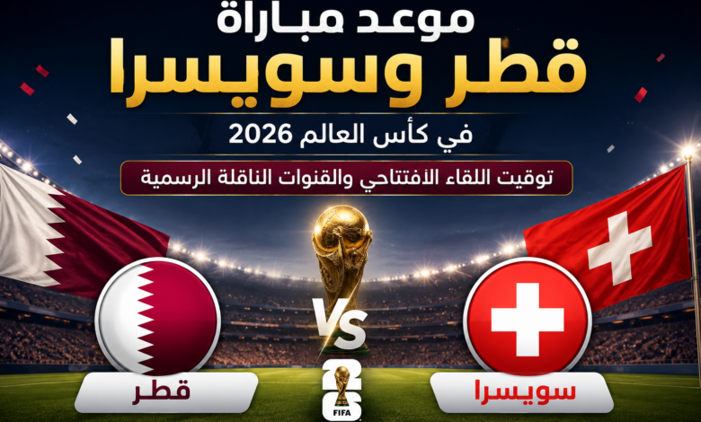 موعد مباراة قطر وسويسرا في <a href=