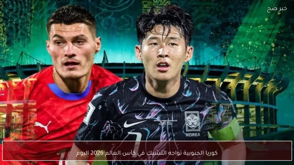 كوريا الجنوبية تواجه التشيك في كأس العالم 2026 اليوم