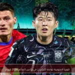 كوريا الجنوبية تواجه التشيك في كأس العالم 2026 اليوم