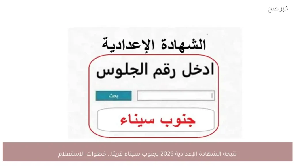 نتيجة الشهادة الإعدادية 2026 بجنوب سيناء قريبًا.. خطوات الاستعلام