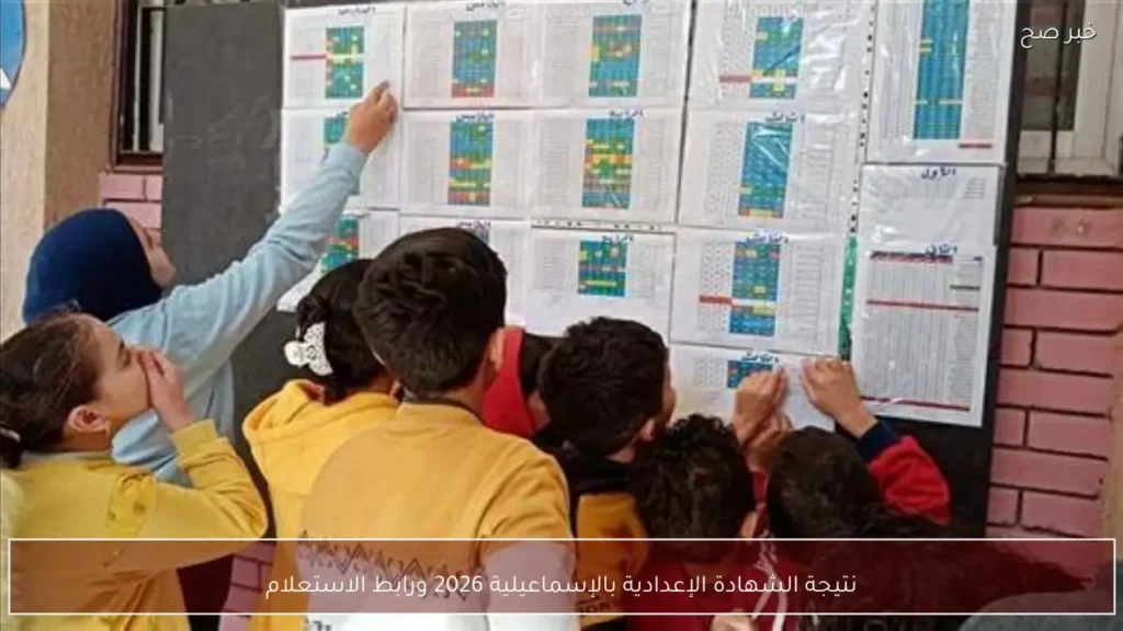 نتيجة الشهادة الإعدادية بالإسماعيلية 2026 ورابط الاستعلام