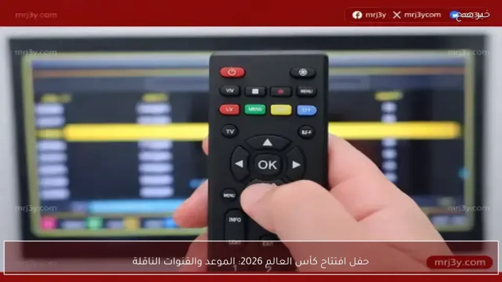 حفل افتتاح كأس العالم 2026: الموعد والقنوات الناقلة