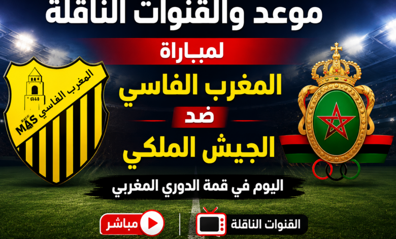موعد مباراة المغرب الفاسي و<a href=