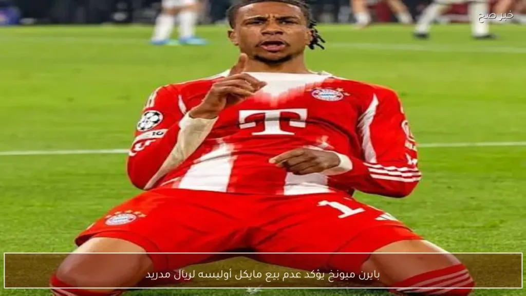 بايرن ميونخ يؤكد عدم بيع مايكل أوليسه لريال مدريد