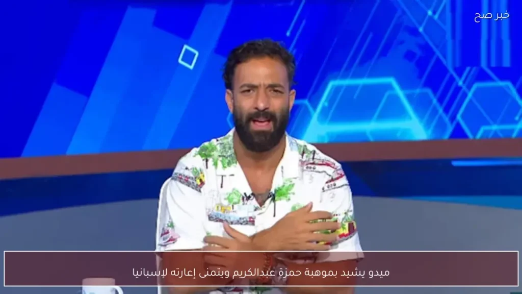 ميدو يشيد بموهبة حمزة عبدالكريم ويتمنى إعارته لإسبانيا