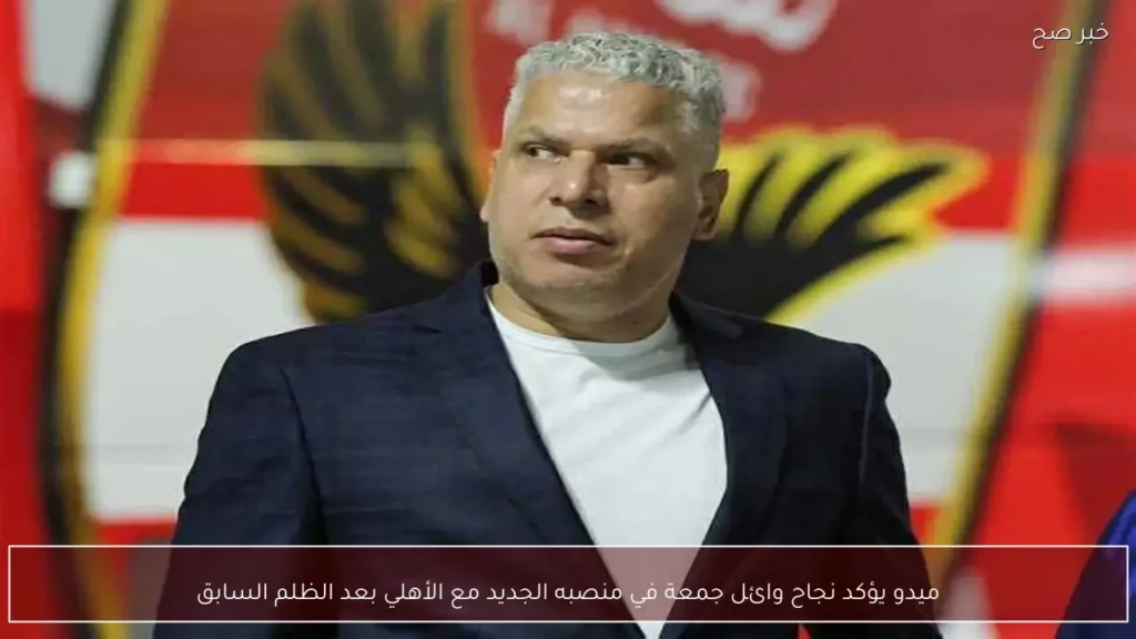 ميدو يؤكد نجاح وائل جمعة في منصبه الجديد مع الأهلي بعد الظلم السابق