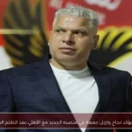 ميدو يؤكد نجاح وائل جمعة في منصبه الجديد مع الأهلي بعد الظلم السابق