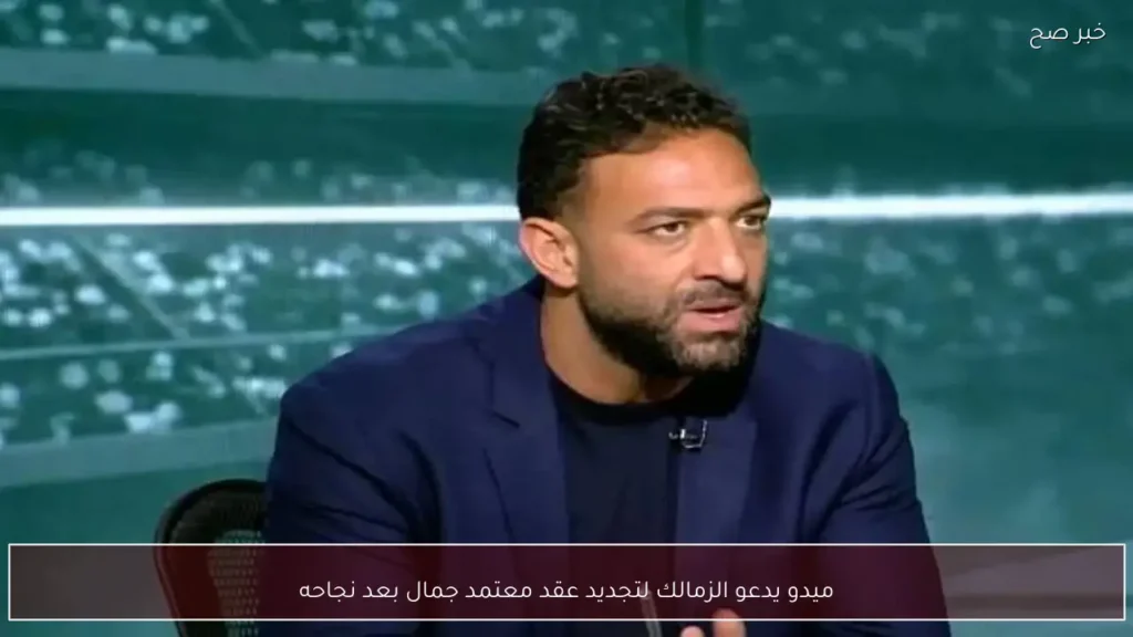 ميدو يدعو الزمالك لتجديد عقد معتمد جمال بعد نجاحه