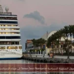 وصول السفينة السياحية Seven Seas Navigator إلى ميناء الإسكندرية