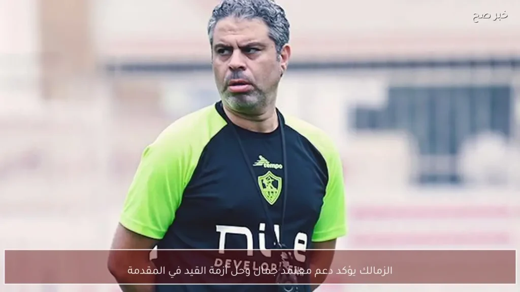 الزمالك يؤكد دعم معتمد جمال وحل أزمة القيد في المقدمة