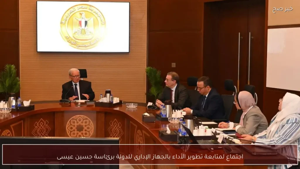 اجتماع لمتابعة تطوير الأداء بالجهاز الإداري للدولة برئاسة حسين عيسى
