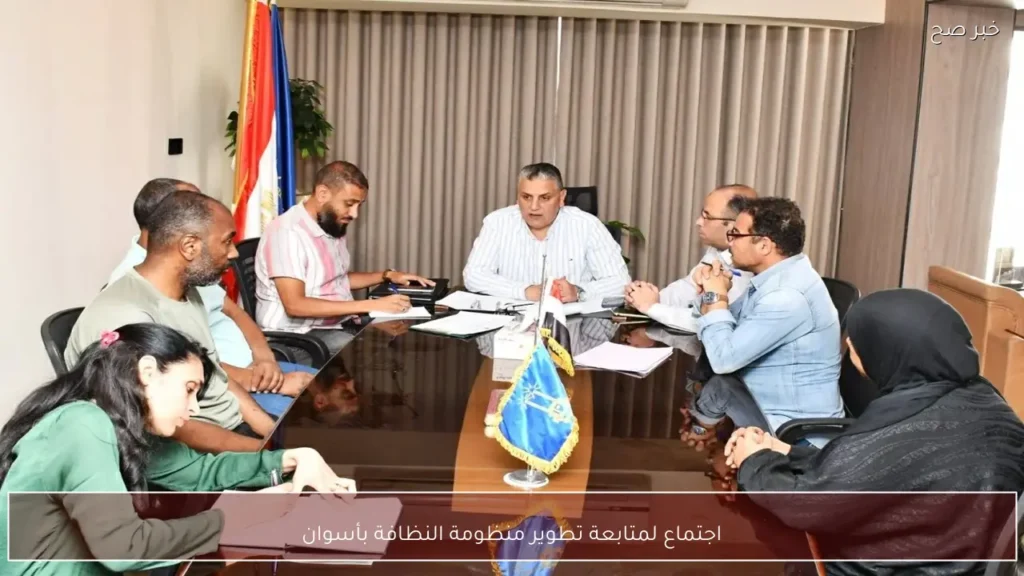 اجتماع لمتابعة تطوير منظومة النظافة بأسوان