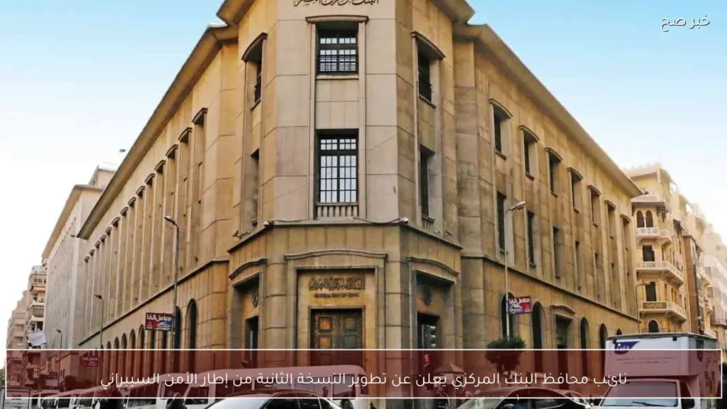 نائب محافظ البنك المركزي يعلن عن تطوير النسخة الثانية من إطار الأمن السيبراني