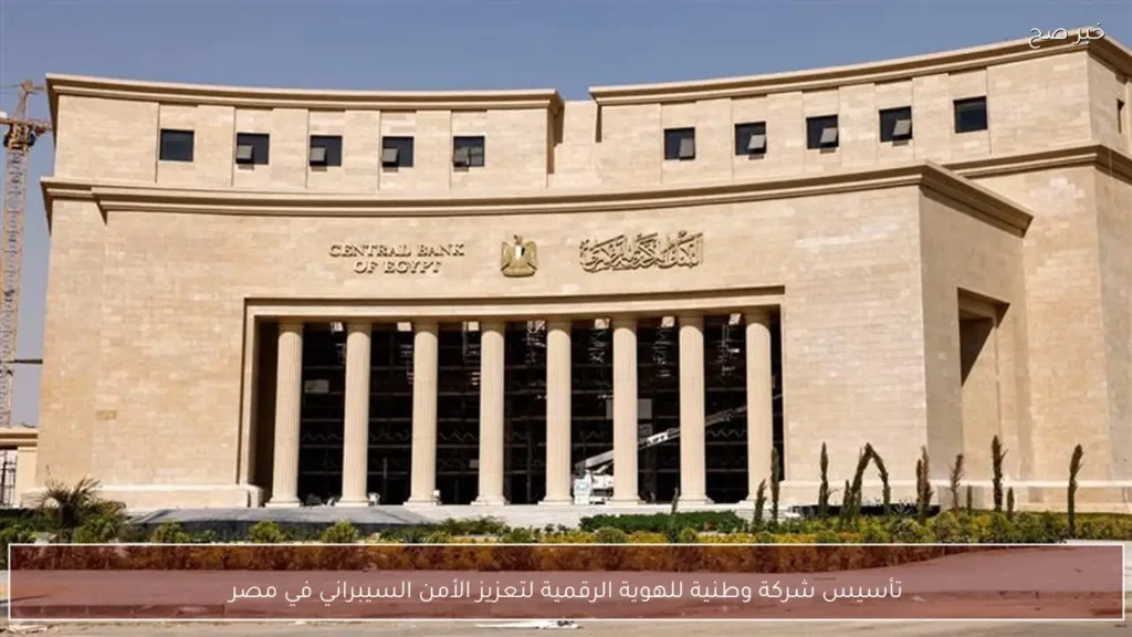 تأسيس شركة وطنية للهوية الرقمية لتعزيز الأمن السيبراني في مصر
