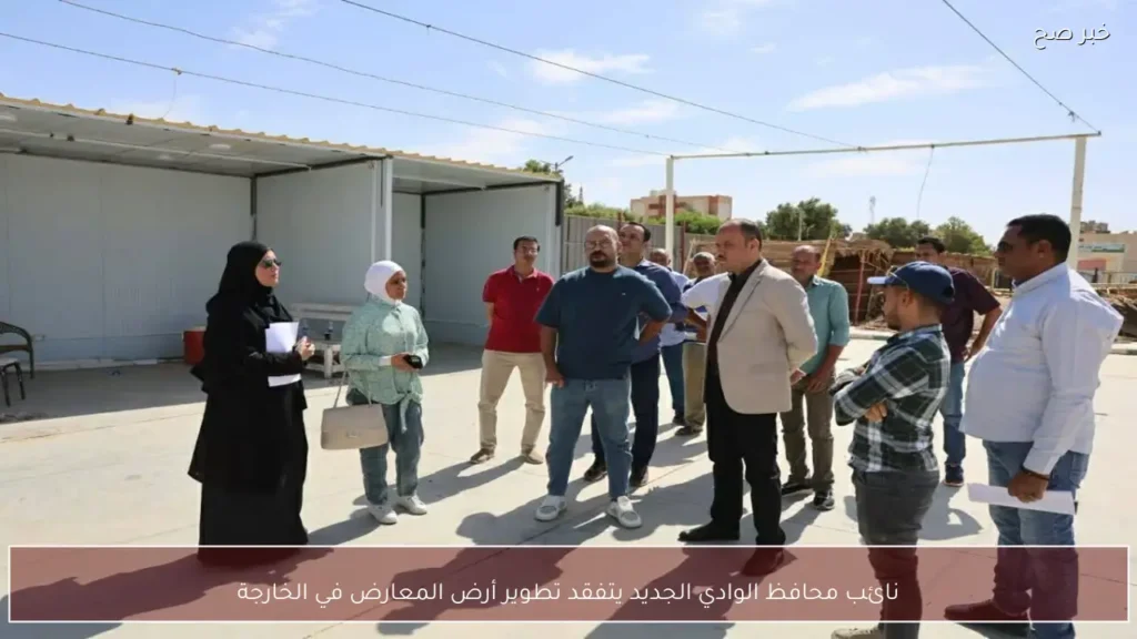 نائب محافظ الوادي الجديد يتفقد تطوير أرض المعارض في الخارجة