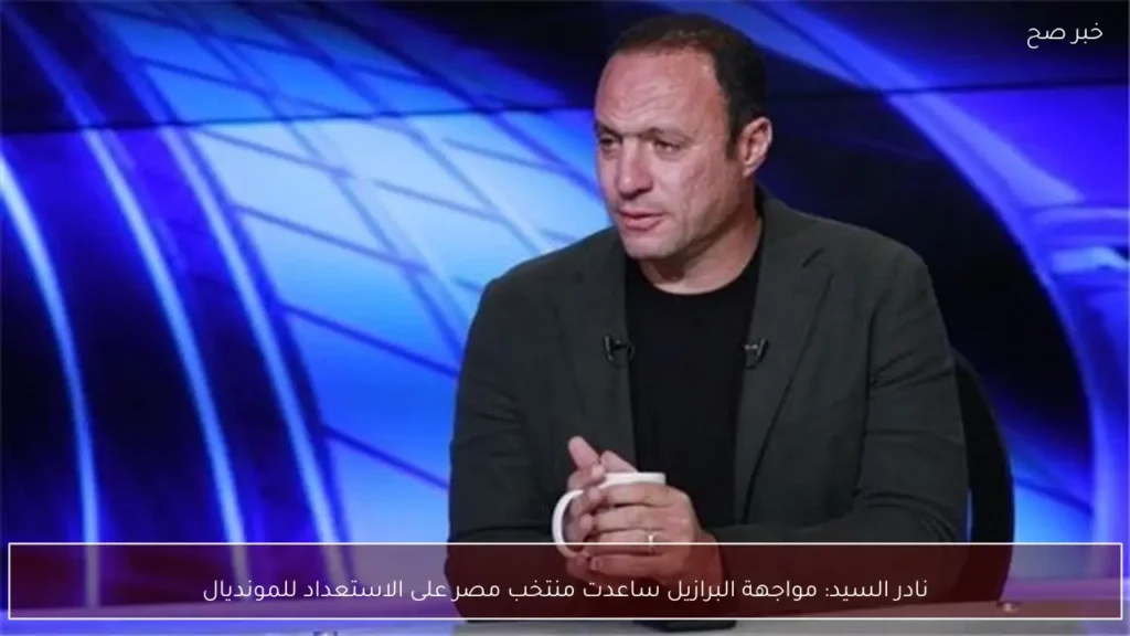 نادر السيد: مواجهة البرازيل ساعدت منتخب مصر على الاستعداد للمونديال