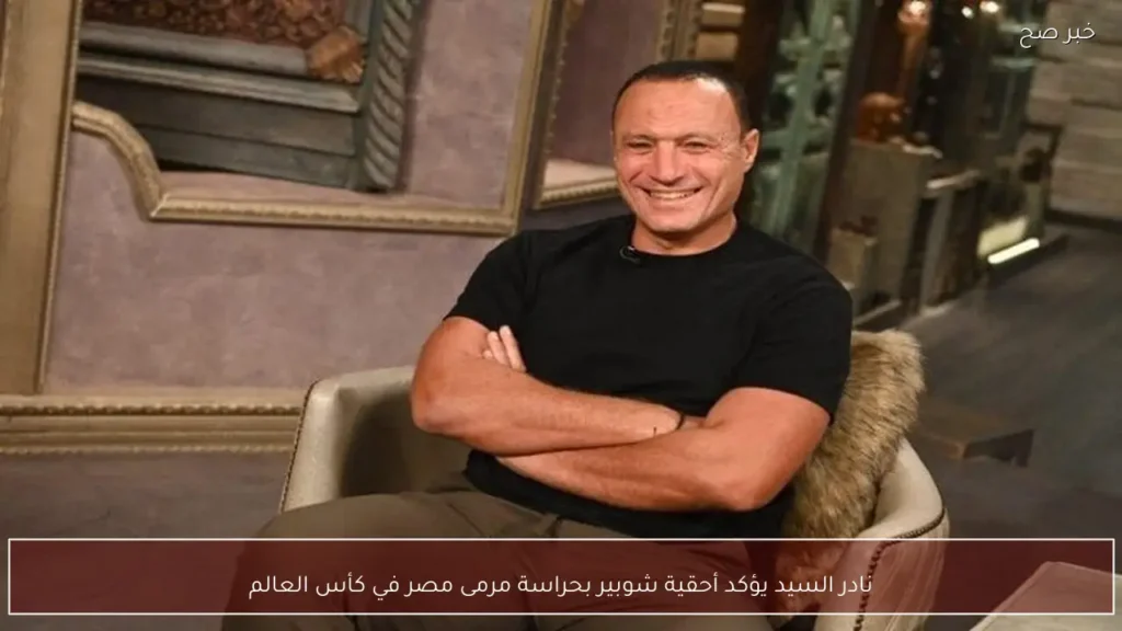 نادر السيد يؤكد أحقية شوبير بحراسة مرمى مصر في كأس العالم