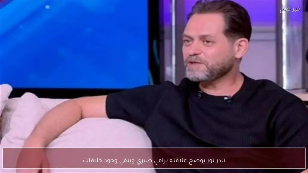 نادر نور يوضح علاقته برامي صبري وينفي وجود خلافات