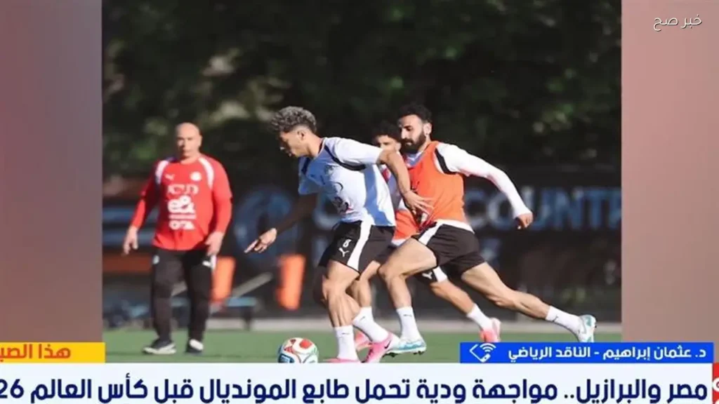 مواجهة البرازيل: فرصة حاسمة لمنتخب مصر قبل كأس العالم