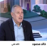المهرجانات السينمائية تتحول إلى مؤسسات سوقية ضخمة، وفقًا لناقد فني