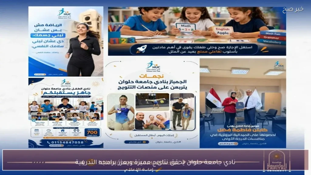 نادي جامعة حلوان يحقق نتائج مميزة ويعزز برامجه التدريبية