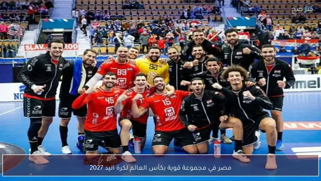 مصر في مجموعة قوية بكأس العالم لكرة اليد 2027