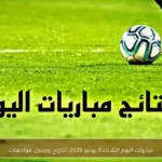 مباريات اليوم الثلاثاء 9 يونيو 2026: نتائج وجدول مواجهات