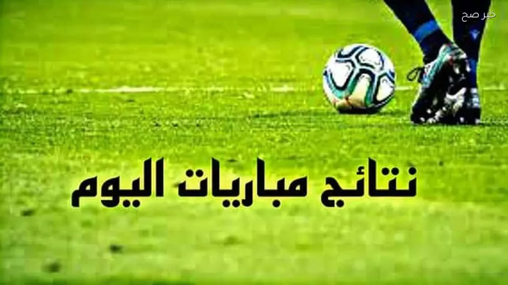 نتائج مباريات اليوم السبت 6 يونيو 2026: مواجهات ودية مثيرة