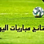 نتائج مباريات اليوم السبت 6 يونيو 2026: مواجهات ودية مثيرة