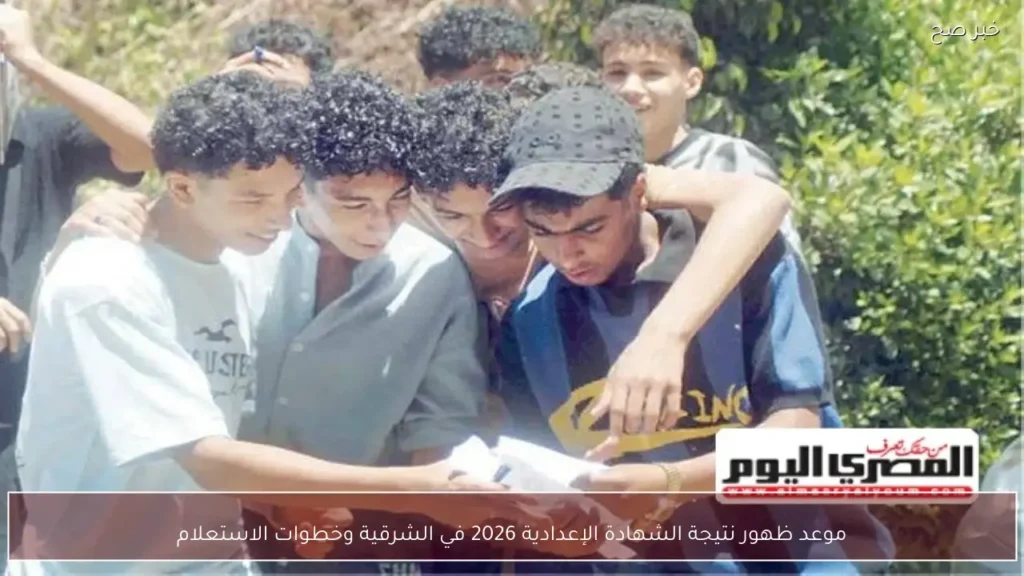 موعد ظهور نتيجة الشهادة الإعدادية 2026 في الشرقية وخطوات الاستعلام