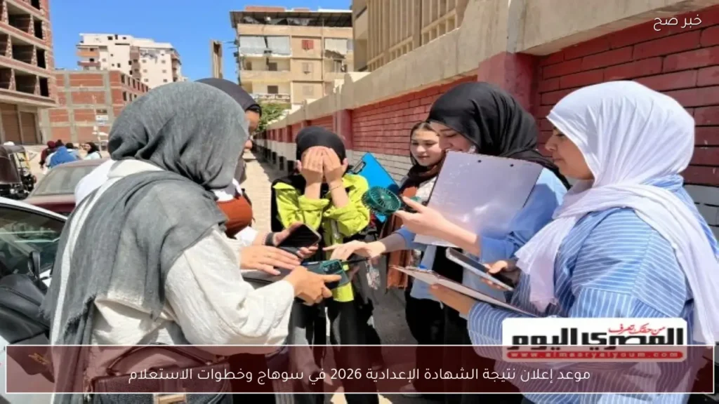 موعد إعلان نتيجة الشهادة الإعدادية 2026 في سوهاج وخطوات الاستعلام