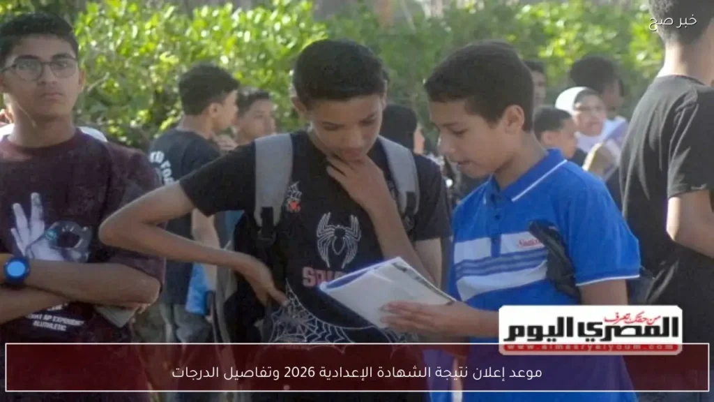 موعد إعلان نتيجة الشهادة الإعدادية 2026 وتفاصيل الدرجات