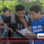 موعد إعلان نتيجة الشهادة الإعدادية 2026 وتفاصيل الدرجات