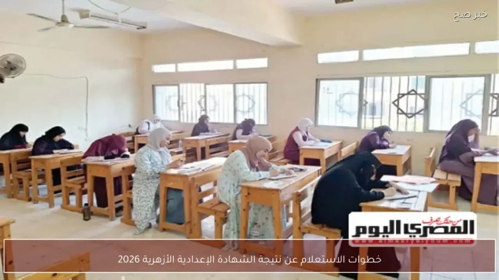 خطوات الاستعلام عن نتيجة الشهادة الإعدادية الأزهرية 2026