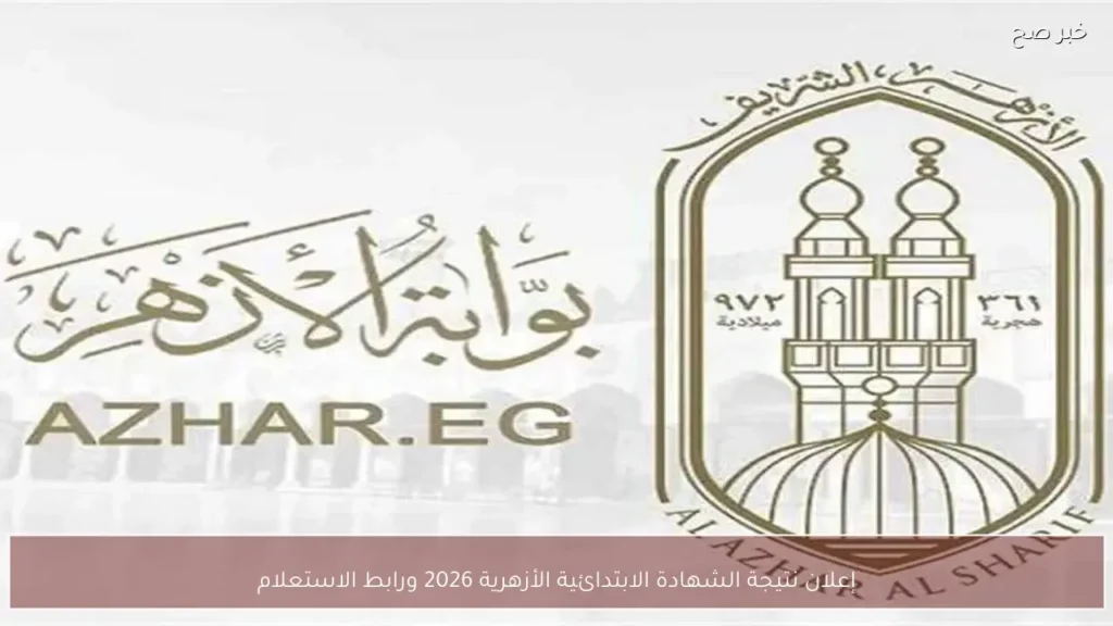 إعلان نتيجة الشهادة الابتدائية الأزهرية 2026 ورابط الاستعلام