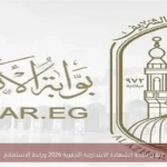 إعلان نتيجة الشهادة الابتدائية الأزهرية 2026 ورابط الاستعلام