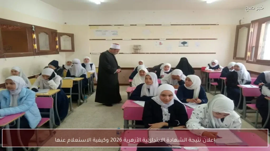 إعلان نتيجة الشهادة الابتدائية الأزهرية 2026 وكيفية الاستعلام عنها