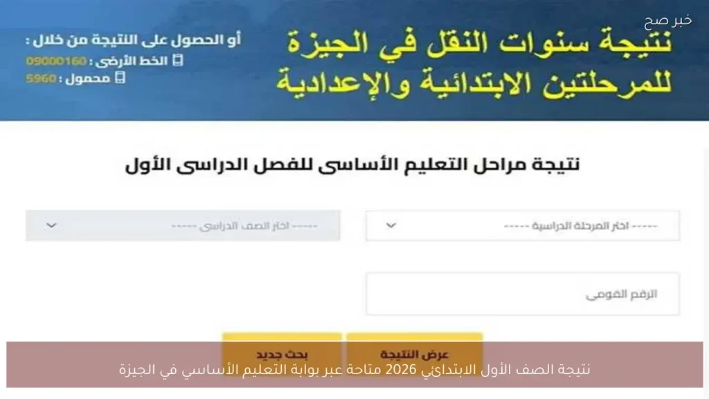 نتيجة الصف الأول الابتدائي 2026 متاحة عبر بوابة التعليم الأساسي في الجيزة