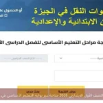 نتيجة الصف الأول الابتدائي 2026 متاحة عبر بوابة التعليم الأساسي في الجيزة