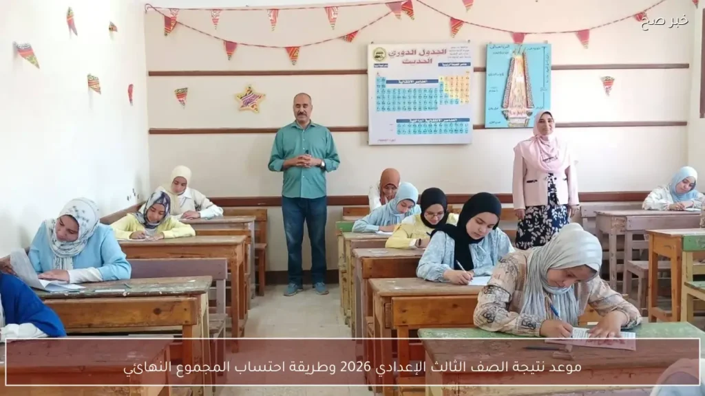 موعد نتيجة الصف الثالث الإعدادي 2026 وطريقة احتساب المجموع النهائي